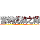 营销虎狼之师 (美的地产粤西区域公司)