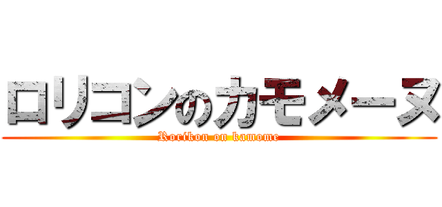 ロリコンのカモメーヌ (Rorikon on kamome)