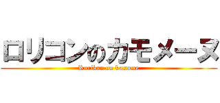 ロリコンのカモメーヌ (Rorikon on kamome)