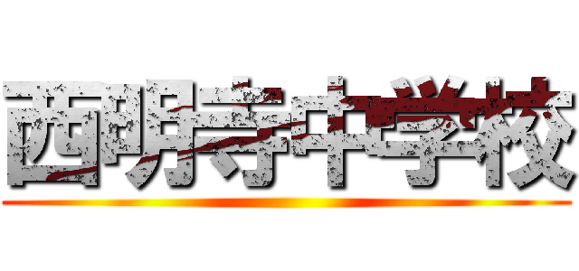 西明寺中学校 ()