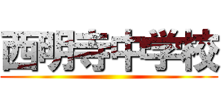西明寺中学校 ()