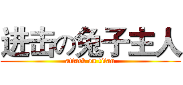 进击の兔子主人 (attack on titan)