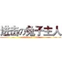 进击の兔子主人 (attack on titan)