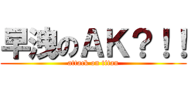 早洩のＡＫ？！！ (attack on titan)