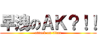 早洩のＡＫ？！！ (attack on titan)