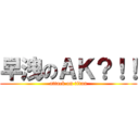 早洩のＡＫ？！！ (attack on titan)