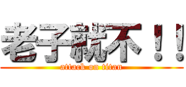 老子就不！！ (attack on titan)