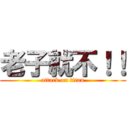 老子就不！！ (attack on titan)