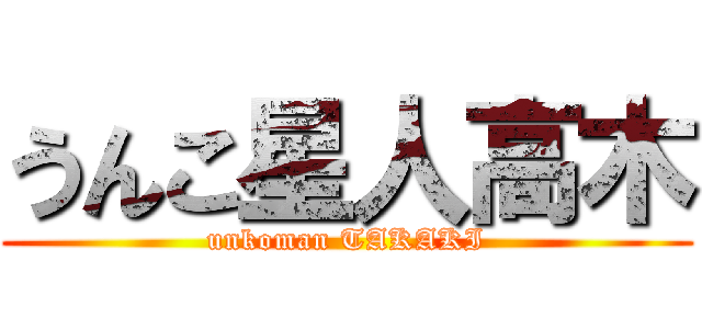 うんこ星人高木 (unkoman TAKAKI)
