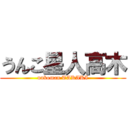 うんこ星人高木 (unkoman TAKAKI)