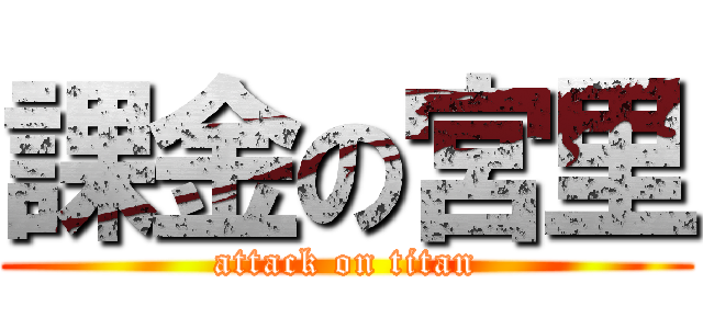 課金の宮里 (attack on titan)