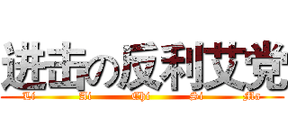 进击の反利艾党 (Li           Ai          Chi          Si          Ma)