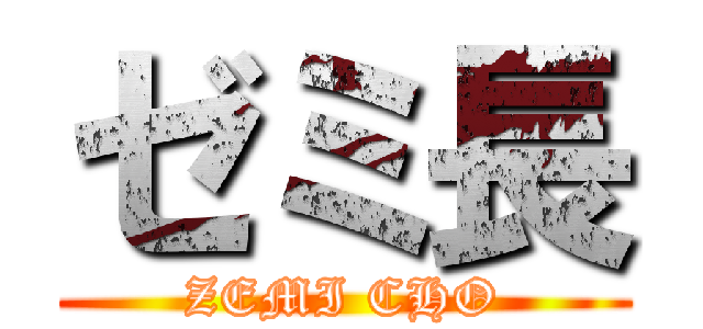 ゼミ長 (ZEMI CHO)
