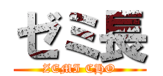 ゼミ長 (ZEMI CHO)