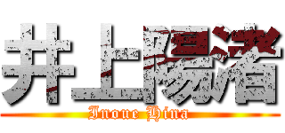 井上陽渚 (Inoue Hina)