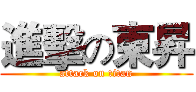 進擊の東昇 (attack on titan)