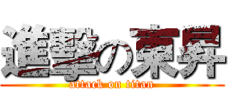 進擊の東昇 (attack on titan)