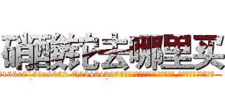 硝酸铊去哪里买 (硝酸铊去哪里买【电.话186x0156x9662-Q194843976林氏药业】我们做的是长期生意,靠的是老客户长期支持
参考消息网2月20日报道 韩媒称，“剩女多、离婚率高的城市，房价一定会上涨。”这是中国经济学家金岩石2016年12月参加在上海举行的房地产相关论坛时说的话。
)