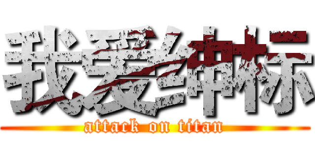我爱绅标 (attack on titan)