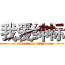 我爱绅标 (attack on titan)