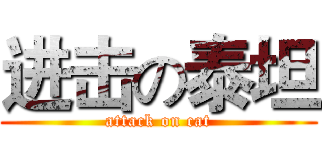 进击の泰坦 (attack on cat)