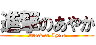 進撃のあやか (attack on Ayala)