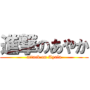 進撃のあやか (attack on Ayala)