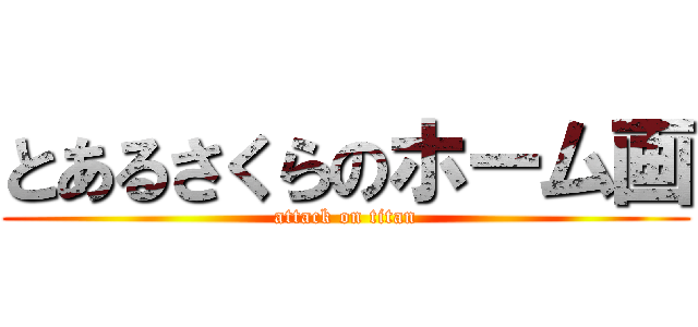 とあるさくらのホーム画 (attack on titan)