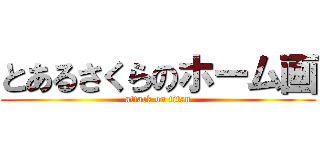 とあるさくらのホーム画 (attack on titan)