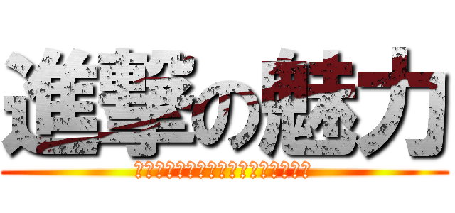 進撃の魅力 (なぜ進撃の巨人が世界中で人気な理由)