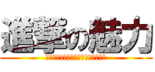 進撃の魅力 (なぜ進撃の巨人が世界中で人気な理由)