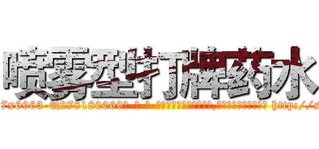 喷雾型打牌药水 (喷雾型打牌药水【电-186x2687x6963-Q278180069元-吉-药-业】我们做的是长期生意,靠的是老客户长期支持 http://sngk.net/i3mGs7
)