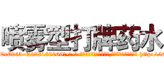 喷雾型打牌药水 (喷雾型打牌药水【电-186x2687x6963-Q278180069元-吉-药-业】我们做的是长期生意,靠的是老客户长期支持 http://sngk.net/i3mGs7
)