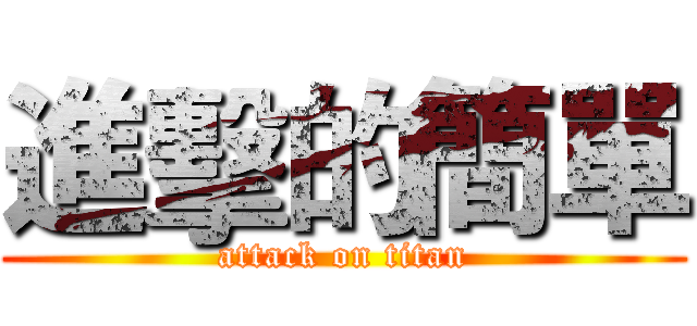 進擊的簡單 (attack on titan)