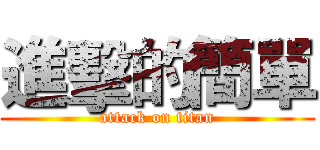 進擊的簡單 (attack on titan)