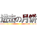 进击の月饼 ()
