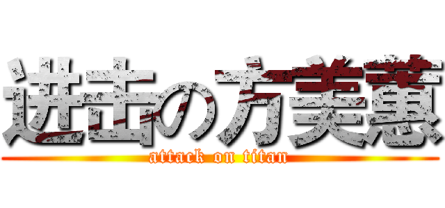 进击の方美蕙 (attack on titan)