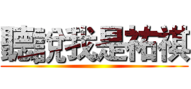 聽說我是祐祺 ()