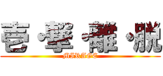 壱・撃・離・脱 (MIRAGE)