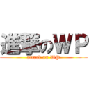 進撃のＷＰ (attack on WP)