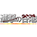 進撃の谷池 (attack on titan)