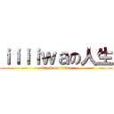 ｉｉｉｉｗａの人生 (attack on iiiiwa)