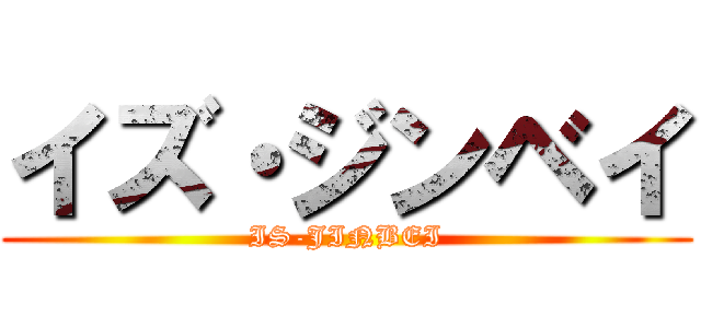 イズ・ジンベイ (IS-JINBEI)