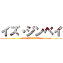 イズ・ジンベイ (IS-JINBEI)