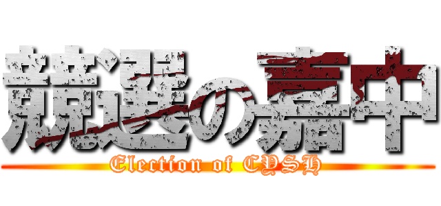 競選の嘉中 (Election of CYSH)