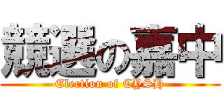 競選の嘉中 (Election of CYSH)