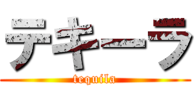 テキーラ (tequila)