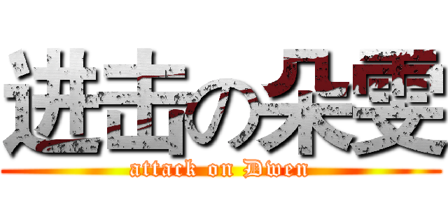 进击の朵雯 (attack on Dwen)