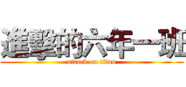 進擊的六年一班 (attack on titan)
