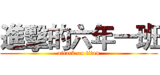 進擊的六年一班 (attack on titan)